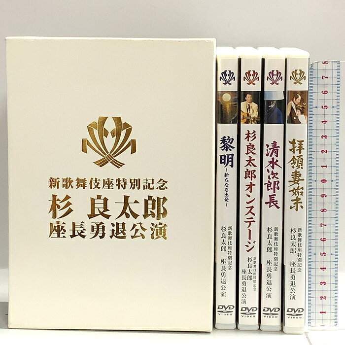 【中古】新歌舞伎座特別記念 杉良太郎 座長勇退公演 株式会社 杉友 DVD 4枚組　SKUSET-260723014001001-000　jan　コンディション中古 - 良い　コンディション説明ディスク4枚組です。バーコードがありません。番号「V-1003115」の商品です。BOX・ブックレット・ディスク・ケースのセット販売です。その他の付属品はないものとご理解下さい。盤面は良好です。ケースにスレ、ブックレットに多少のヤケ、BOXにスレ、多少のヤケ、多少のシミ、があります。※注意事項※■付録等の付属品がある商品の場合、記載されていない物は『付属なし』とご理解下さい。 ポイント消化 にご利用ください。　送料佐川急便　商品説明【当店の商品詳細・付属品や状態はコンディション説明でご確認ください。こちらに記載がある場合は書籍本体・内容の説明や元の付属品の説明であり、当店の商品とは異なる場合があります。参考としてご覧ください。】　※※※※注意事項※※※※・配送方法は当店指定のものとなります。変更希望の場合は別途追加送料を頂戴します。・送料無料の商品については、当社指定方法のみ無料となります。・商品画像へ、表紙についているステッカーや帯等が映っている場合がありますが、中古品の為付属しない場合がございます。・写真内にある本・DVD・CDなど商品以外のメジャーやライター等のサイズ比較に使用した物、カゴやブックエンド等撮影時に使用した物は付属致しません。コンディション対応表新品未開封又は未使用ほぼ新品新品だがやや汚れがある非常に良い使用されているが非常にきれい良い使用感があるが通読に問題がない可使用感や劣化がある場合がある書き込みがある場合がある付属品欠品している場合がある難あり強い使用感や劣化がある場合がある強い書き込みがある場合がある付属品欠品している場合がある