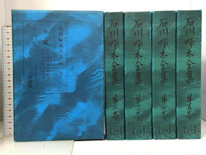 楽天市場】石川啄木全集の通販