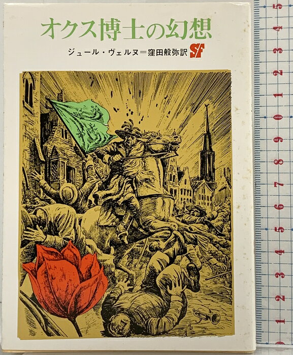 【中古】オクス博士の幻想 (創元SF文庫 ウ 14) 東京創元社 ジュール ヴェルヌ　SKU05L-260723004021001-002　jan9784488606046　コンディション中古 - 可　コンディション説明表紙にスレ、ヨレ、ヤケ、シミ、天地小口にヤケ、スレ、シミ、天地小口にヤケ、シミ、があります。本を読むことに支障はございません。※注意事項※■商品・状態はコンディションガイドラインに基づき、判断・出品されております。■付録等の付属品がある商品の場合、記載されていない物は『付属なし』とご理解下さい。※ ポイント消化 にご利用ください。　送料ゆうメール　商品説明【当店の商品詳細・付属品や状態はコンディション説明でご確認ください。こちらに記載がある場合は書籍本体・内容の説明や元の付属品の説明であり、当店の商品とは異なる場合があります。参考としてご覧ください。】　※※※※注意事項※※※※・配送方法は当店指定のものとなります。変更希望の場合は別途追加送料を頂戴します。・送料無料の商品については、当社指定方法のみ無料となります。・商品画像へ、表紙についているステッカーや帯等が映っている場合がありますが、中古品の為付属しない場合がございます。・写真内にある本・DVD・CDなど商品以外のメジャーやライター等のサイズ比較に使用した物、カゴやブックエンド等撮影時に使用した物は付属致しません。コンディション対応表新品未開封又は未使用ほぼ新品新品だがやや汚れがある非常に良い使用されているが非常にきれい良い使用感があるが通読に問題がない可使用感や劣化がある場合がある書き込みがある場合がある付属品欠品している場合がある難あり強い使用感や劣化がある場合がある強い書き込みがある場合がある付属品欠品している場合がある