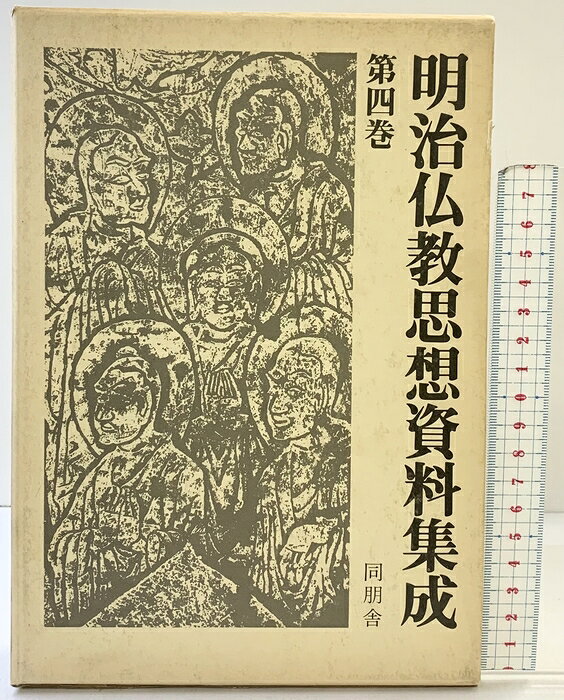 【中古】明治仏教思想資料集成 第4巻 明治8年(1875)〜明治9年(1876) 同朋舎 編者：明治仏教思想資料集成編集委員会　SKU04F-260724004009001-000　jan9784810401974　コンディション中古 - 可　コンディション説明（4）。箱付き。箱にスレ、ヨレ、ヤケ、シミ、傷み、表紙に多少のスレ、天地小口に多少のヤケ、があります。本を読むことに支障はございません。※注意事項※■商品・状態はコンディションガイドラインに基づき、判断・出品されております。■付録等の付属品がある商品の場合、記載されていない物は『付属なし』とご理解下さい。※ ポイント消化 にご利用ください。　送料宅配便コンパクト　商品説明【当店の商品詳細・付属品や状態はコンディション説明でご確認ください。こちらに記載がある場合は書籍本体・内容の説明や元の付属品の説明であり、当店の商品とは異なる場合があります。参考としてご覧ください。】　※※※※注意事項※※※※・配送方法は当店指定のものとなります。変更希望の場合は別途追加送料を頂戴します。・送料無料の商品については、当社指定方法のみ無料となります。・商品画像へ、表紙についているステッカーや帯等が映っている場合がありますが、中古品の為付属しない場合がございます。・写真内にある本・DVD・CDなど商品以外のメジャーやライター等のサイズ比較に使用した物、カゴやブックエンド等撮影時に使用した物は付属致しません。コンディション対応表新品未開封又は未使用ほぼ新品新品だがやや汚れがある非常に良い使用されているが非常にきれい良い使用感があるが通読に問題がない可使用感や劣化がある場合がある書き込みがある場合がある付属品欠品している場合がある難あり強い使用感や劣化がある場合がある強い書き込みがある場合がある付属品欠品している場合がある