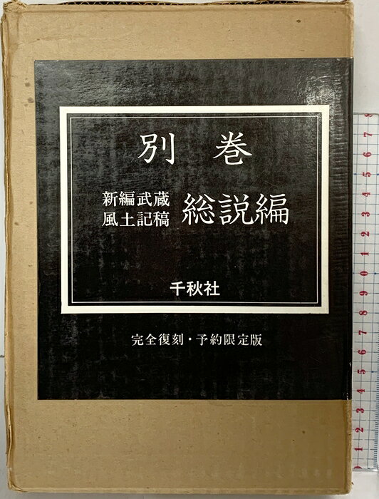 楽天市場】新編武蔵風土記稿の通販