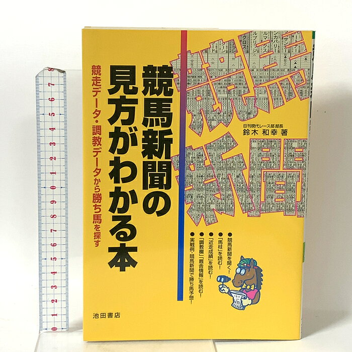 【中古】競馬新聞の見方がわかる本: 競走データ・調教データから勝ち馬を探す 池田書店 鈴木 和幸　SKU04D-260725023018001-000　jan9784262144719　コンディション中古 - 可　コンディション説明表紙にスレ、ヨレ、ヤケ、シミ、天地小口にスレ、ヤケ、シミ、本にヨレ、ヤケ、シミ、があります。本を読むことに支障はございません。※注意事項※■商品・状態はコンディションガイドラインに基づき、判断・出品されております。■付録等の付属品がある商品の場合、記載されていない物は『付属なし』とご理解下さい。※ ポイント消化 にご利用ください。　送料ゆうメール　商品説明【当店の商品詳細・付属品や状態はコンディション説明でご確認ください。こちらに記載がある場合は書籍本体・内容の説明や元の付属品の説明であり、当店の商品とは異なる場合があります。参考としてご覧ください。】　※※※※注意事項※※※※・配送方法は当店指定のものとなります。変更希望の場合は別途追加送料を頂戴します。・送料無料の商品については、当社指定方法のみ無料となります。・商品画像へ、表紙についているステッカーや帯等が映っている場合がありますが、中古品の為付属しない場合がございます。・写真内にある本・DVD・CDなど商品以外のメジャーやライター等のサイズ比較に使用した物、カゴやブックエンド等撮影時に使用した物は付属致しません。コンディション対応表新品未開封又は未使用ほぼ新品新品だがやや汚れがある非常に良い使用されているが非常にきれい良い使用感があるが通読に問題がない可使用感や劣化がある場合がある書き込みがある場合がある付属品欠品している場合がある難あり強い使用感や劣化がある場合がある強い書き込みがある場合がある付属品欠品している場合がある