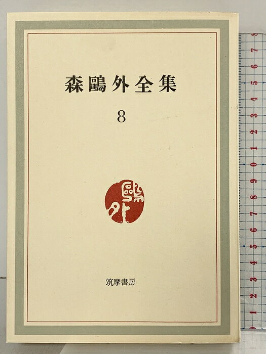 【中古】森鴎外全集（8）筑摩書房 森鴎外 昭和40年　SKU04E-260725004007001-000　jan　コンディション中古 - 可　コンディション説明（8）。月報付き。表紙にスレ、ヨレ、ヤケ、多少のシミ、天地小口にヤケ、スレ、多少のシミ、本に多少のヤケ、見返しに多少の傷み、があります。本を読むことに支障はございません。※注意事項※■商品・状態はコンディションガイドラインに基づき、判断・出品されております。■付録等の付属品がある商品の場合、記載されていない物は『付属なし』とご理解下さい。※ ポイント消化 にご利用ください。　送料ゆうメール　商品説明【当店の商品詳細・付属品や状態はコンディション説明でご確認ください。こちらに記載がある場合は書籍本体・内容の説明や元の付属品の説明であり、当店の商品とは異なる場合があります。参考としてご覧ください。】　※※※※注意事項※※※※・配送方法は当店指定のものとなります。変更希望の場合は別途追加送料を頂戴します。・送料無料の商品については、当社指定方法のみ無料となります。・商品画像へ、表紙についているステッカーや帯等が映っている場合がありますが、中古品の為付属しない場合がございます。・写真内にある本・DVD・CDなど商品以外のメジャーやライター等のサイズ比較に使用した物、カゴやブックエンド等撮影時に使用した物は付属致しません。コンディション対応表新品未開封又は未使用ほぼ新品新品だがやや汚れがある非常に良い使用されているが非常にきれい良い使用感があるが通読に問題がない可使用感や劣化がある場合がある書き込みがある場合がある付属品欠品している場合がある難あり強い使用感や劣化がある場合がある強い書き込みがある場合がある付属品欠品している場合がある