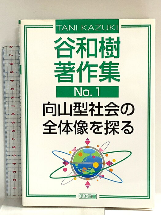 【中古】谷和樹著作集 (no.1) 明治図書出版 谷 和樹　SKU04H-260727014024001-000　jan9784182370144　コンディション中古 - 可　コンディション説明表紙にスレ、ヨレ、ヤケ、シミ、天地小口にスレ、ヤケ、シミ、本にヨレ、多少のヤケ、があります。本を読むことに支障はございません。※注意事項※■商品・状態はコンディションガイドラインに基づき、判断・出品されております。■付録等の付属品がある商品の場合、記載されていない物は『付属なし』とご理解下さい。※ ポイント消化 にご利用ください。　送料ゆうメール　商品説明【当店の商品詳細・付属品や状態はコンディション説明でご確認ください。こちらに記載がある場合は書籍本体・内容の説明や元の付属品の説明であり、当店の商品とは異なる場合があります。参考としてご覧ください。】　※※※※注意事項※※※※・配送方法は当店指定のものとなります。変更希望の場合は別途追加送料を頂戴します。・送料無料の商品については、当社指定方法のみ無料となります。・商品画像へ、表紙についているステッカーや帯等が映っている場合がありますが、中古品の為付属しない場合がございます。・写真内にある本・DVD・CDなど商品以外のメジャーやライター等のサイズ比較に使用した物、カゴやブックエンド等撮影時に使用した物は付属致しません。コンディション対応表新品未開封又は未使用ほぼ新品新品だがやや汚れがある非常に良い使用されているが非常にきれい良い使用感があるが通読に問題がない可使用感や劣化がある場合がある書き込みがある場合がある付属品欠品している場合がある難あり強い使用感や劣化がある場合がある強い書き込みがある場合がある付属品欠品している場合がある