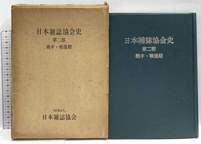【中古】日本雑誌協会史〈第2部〉戦中・戦後期 (1969年) 日本雑誌協会 日本雑誌協会　SKU00S-260727020008001-000　jan　コンディション中古 - 可　コンディション説明箱付き。箱にスレ、ヨレ、ヤケ、シミ、強い傷み、表紙にスレ、天地小口にスレ、ヤケ、シミ、本にヨレ、ヤケ、シミ、白ページや見返しにヤケ、シミ、剥し跡、があります。本を読むことに支障はございません。※注意事項※■商品・状態はコンディションガイドラインに基づき、判断・出品されております。■付録等の付属品がある商品の場合、記載されていない物は『付属なし』とご理解下さい。※ ポイント消化 にご利用ください。　送料宅配便コンパクト　商品説明【当店の商品詳細・付属品や状態はコンディション説明でご確認ください。こちらに記載がある場合は書籍本体・内容の説明や元の付属品の説明であり、当店の商品とは異なる場合があります。参考としてご覧ください。】　※※※※注意事項※※※※・配送方法は当店指定のものとなります。変更希望の場合は別途追加送料を頂戴します。・送料無料の商品については、当社指定方法のみ無料となります。・商品画像へ、表紙についているステッカーや帯等が映っている場合がありますが、中古品の為付属しない場合がございます。・写真内にある本・DVD・CDなど商品以外のメジャーやライター等のサイズ比較に使用した物、カゴやブックエンド等撮影時に使用した物は付属致しません。コンディション対応表新品未開封又は未使用ほぼ新品新品だがやや汚れがある非常に良い使用されているが非常にきれい良い使用感があるが通読に問題がない可使用感や劣化がある場合がある書き込みがある場合がある付属品欠品している場合がある難あり強い使用感や劣化がある場合がある強い書き込みがある場合がある付属品欠品している場合がある