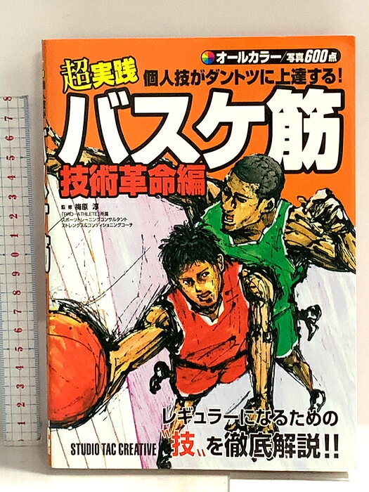 【中古】超実践 個人技がダントツに上達する!バスケ筋 技術革命編 スタジオタッククリエイティブ 梅原　淳　SKU04H-260727014020001-000　jan9784883933983　コンディション中古 - 可　コンディション説明表紙にスレ、ヨレ、ヤケ、シミ、天地小口にスレ、本にヨレ、シミ、があります。本を読むことに支障はございません。※注意事項※■商品・状態はコンディションガイドラインに基づき、判断・出品されております。■付録等の付属品がある商品の場合、記載されていない物は『付属なし』とご理解下さい。※ ポイント消化 にご利用ください。　送料ゆうメール　商品説明【当店の商品詳細・付属品や状態はコンディション説明でご確認ください。こちらに記載がある場合は書籍本体・内容の説明や元の付属品の説明であり、当店の商品とは異なる場合があります。参考としてご覧ください。】あの人のパスが鋭いのは、ジャンプが高いのは、コンタクトに強いのは、重心がドシッとしていてブレないのは、筋力・筋肉が強いからだと思っていますか？あの人のシュートがきれいなのは、ドリブルワークが上手いのは、ステップが巧みなのは、動きのキレが素晴らしいのは、生まれ持った能力が違うからだと思っていますか？私たち人間は皆同じです。私たちは誰もが同じ能力を持っていて、またそれは誰でも身につけられるものです。運動能力の中で、この人には身につけられて私には身につけられない能力、なんていうものはありません。あなたが今うまくできないレイアップやステップターンも、「あなたのセンスではこの程度まで」なのではなく、上手にカラダを使えていないだけのこと。カラダの使い方が解ればどんな運動技術だってできるようになります。人によって生まれつき身につけられる能力が決まっているのではありません。筋肉を鍛えてカラダを強くすれば運動能力を発達させられるのでもありません。どう脚を使えば、どう姿勢を取れば...そういったカラダの使い方を上達させることが、できない技術をできるように・・・　※※※※注意事項※※※※・配送方法は当店指定のものとなります。変更希望の場合は別途追加送料を頂戴します。・送料無料の商品については、当社指定方法のみ無料となります。・商品画像へ、表紙についているステッカーや帯等が映っている場合がありますが、中古品の為付属しない場合がございます。・写真内にある本・DVD・CDなど商品以外のメジャーやライター等のサイズ比較に使用した物、カゴやブックエンド等撮影時に使用した物は付属致しません。コンディション対応表新品未開封又は未使用ほぼ新品新品だがやや汚れがある非常に良い使用されているが非常にきれい良い使用感があるが通読に問題がない可使用感や劣化がある場合がある書き込みがある場合がある付属品欠品している場合がある難あり強い使用感や劣化がある場合がある強い書き込みがある場合がある付属品欠品している場合がある