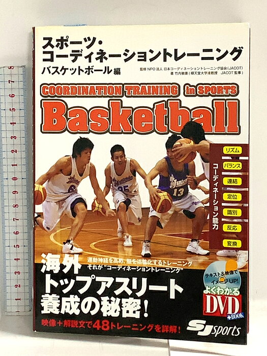 【中古】DVD付 スポーツ・コーディネーショントレーニング バスケットボール編 (よくわかるDVD+BOOK) スキージャーナル 竹内敏康　SKU04H-260727014001001-000　jan9784789975247　コンディション中古 - 良い　コンディション説明付属ディスクあり。盤面は良好です。表紙にスレ、ヨレ、ヤケ、角の折り込み、折れ目、天地小口にスレ、シミ、本にヨレ、ヤケ、があります。本を読むことに支障はございません。※注意事項※■商品・状態はコンディションガイドラインに基づき、判断・出品されております。■付録等の付属品がある商品の場合、記載されていない物は『付属なし』とご理解下さい。※ ポイント消化 にご利用ください。　送料ゆうメール　商品説明【当店の商品詳細・付属品や状態はコンディション説明でご確認ください。こちらに記載がある場合は書籍本体・内容の説明や元の付属品の説明であり、当店の商品とは異なる場合があります。参考としてご覧ください。】運動神経を高め能を活性化するトレーニング法、それが"コーディネーショントレーニング"です。海外ではトップアスリートの育成に採用されています。バスケットボール編ではセンスを磨く48の基本エクササイズを、映像とテキストで詳しく解説します。　※※※※注意事項※※※※・配送方法は当店指定のものとなります。変更希望の場合は別途追加送料を頂戴します。・送料無料の商品については、当社指定方法のみ無料となります。・商品画像へ、表紙についているステッカーや帯等が映っている場合がありますが、中古品の為付属しない場合がございます。・写真内にある本・DVD・CDなど商品以外のメジャーやライター等のサイズ比較に使用した物、カゴやブックエンド等撮影時に使用した物は付属致しません。コンディション対応表新品未開封又は未使用ほぼ新品新品だがやや汚れがある非常に良い使用されているが非常にきれい良い使用感があるが通読に問題がない可使用感や劣化がある場合がある書き込みがある場合がある付属品欠品している場合がある難あり強い使用感や劣化がある場合がある強い書き込みがある場合がある付属品欠品している場合がある