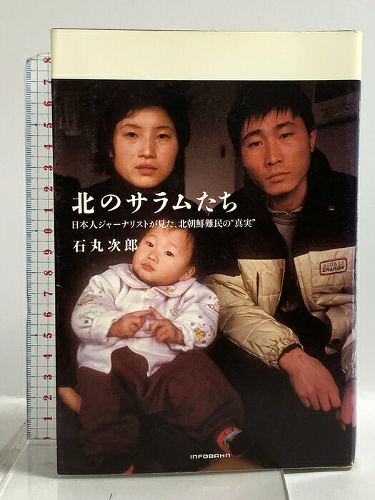【中古】北のサラムたち: 日本人ジャ-ナリストが見た、北朝鮮難民の真実” インフォバーン 石丸 次郎　SKU03D-260727022010001-000　jan9784901873017　コンディション中古 - 可　コンディション説明表紙にスレ、ヨレ、ヤケ、シミ、天地小口にスレ、ヤケ、シミ、本にヨレ、ヤケ、があります。本を読むことに支障はございません。※注意事項※■商品・状態はコンディションガイドラインに基づき、判断・出品されております。■付録等の付属品がある商品の場合、記載されていない物は『付属なし』とご理解下さい。※ ポイント消化 にご利用ください。　送料ゆうメール　商品説明【当店の商品詳細・付属品や状態はコンディション説明でご確認ください。こちらに記載がある場合は書籍本体・内容の説明や元の付属品の説明であり、当店の商品とは異なる場合があります。参考としてご覧ください。】　※※※※注意事項※※※※・配送方法は当店指定のものとなります。変更希望の場合は別途追加送料を頂戴します。・送料無料の商品については、当社指定方法のみ無料となります。・商品画像へ、表紙についているステッカーや帯等が映っている場合がありますが、中古品の為付属しない場合がございます。・写真内にある本・DVD・CDなど商品以外のメジャーやライター等のサイズ比較に使用した物、カゴやブックエンド等撮影時に使用した物は付属致しません。コンディション対応表新品未開封又は未使用ほぼ新品新品だがやや汚れがある非常に良い使用されているが非常にきれい良い使用感があるが通読に問題がない可使用感や劣化がある場合がある書き込みがある場合がある付属品欠品している場合がある難あり強い使用感や劣化がある場合がある強い書き込みがある場合がある付属品欠品している場合がある