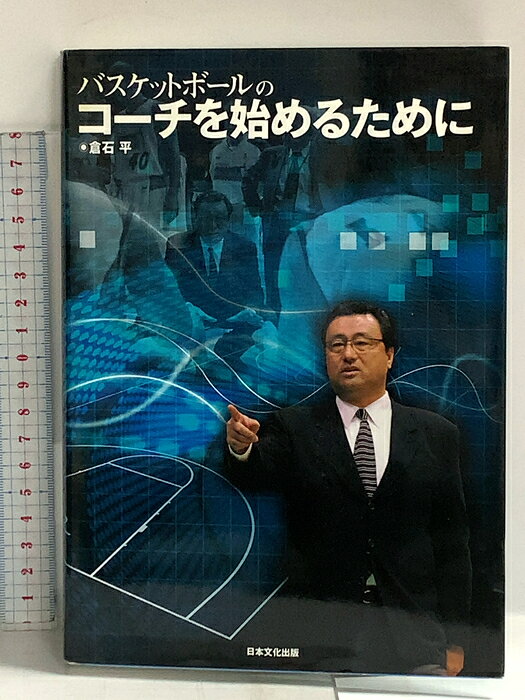 【中古】バスケットボールのコーチを始めるために 日本文化出版 倉石 平