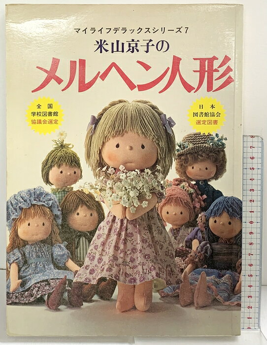 【中古】米山京子のメルヘン人形 マイライフデラックスシリーズ7 グラフ社 昭和53年