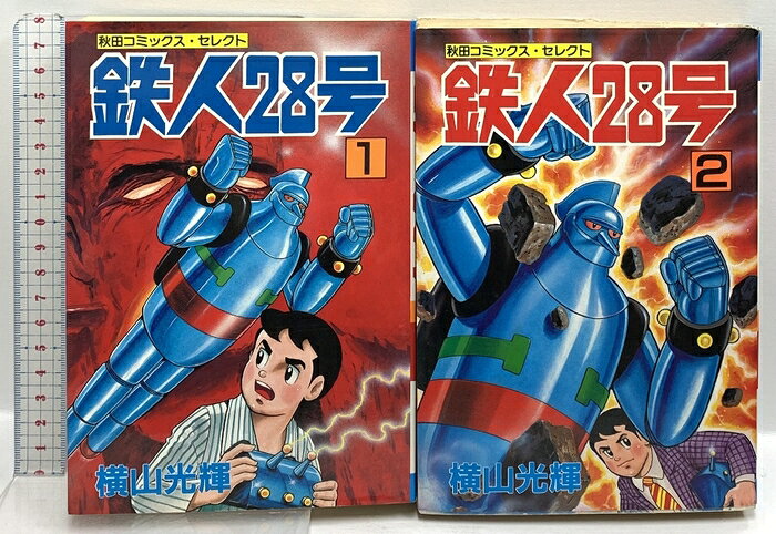 【中古】【初版】鉄人28号 1巻 2巻 不揃い 秋田コミックス・セレクト 秋田書店 横山光輝 (2巻セット)　SKUSTC-260728020013001-000　jan　コンディション中古 - 可　コンディション説明初版。(不揃い/2巻セット)。表紙にスレ、ヨレ、ヤケ、シミ、傷み、水や液濡れ跡、角の折り込み、折れ目、天地小口にスレ、ヤケ、シミ、本にヨレ、ヤケ、シミ、があります。本を読むことに支障はございません。※注意事項※■商品・状態はコンディションガイドラインに基づき、判断・出品されております。■付録等の付属品がある商品の場合、記載されていない物は『付属なし』とご理解下さい。※ ポイント消化 にご利用ください。　送料佐川急便　商品説明【当店の商品詳細・付属品や状態はコンディション説明でご確認ください。こちらに記載がある場合は書籍本体・内容の説明や元の付属品の説明であり、当店の商品とは異なる場合があります。参考としてご覧ください。】　※※※※注意事項※※※※・配送方法は当店指定のものとなります。変更希望の場合は別途追加送料を頂戴します。・送料無料の商品については、当社指定方法のみ無料となります。・商品画像へ、表紙についているステッカーや帯等が映っている場合がありますが、中古品の為付属しない場合がございます。・写真内にある本・DVD・CDなど商品以外のメジャーやライター等のサイズ比較に使用した物、カゴやブックエンド等撮影時に使用した物は付属致しません。コンディション対応表新品未開封又は未使用ほぼ新品新品だがやや汚れがある非常に良い使用されているが非常にきれい良い使用感があるが通読に問題がない可使用感や劣化がある場合がある書き込みがある場合がある付属品欠品している場合がある難あり強い使用感や劣化がある場合がある強い書き込みがある場合がある付属品欠品している場合がある