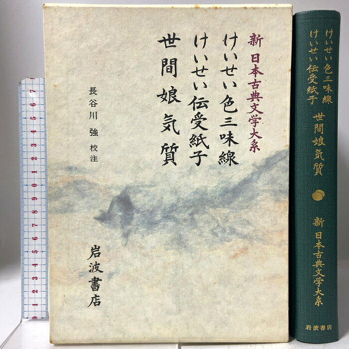 【中古】けいせい色三味線 けいせい伝受紙子 世間娘気質 新日本古典文学大系 (78) 岩波書店　SKU02D-260728009013001-000　jan9784002400785　コンディション中古 - 可　コンディション説明月報・箱付き。箱にスレ、ヨレ、ヤケ、シミ、表紙にスレ、天地小口にスレ、多少のシミ、白ページや見返しに剥し跡、シミ、があります。本を読むことに支障はございません。※注意事項※■商品・状態はコンディションガイドラインに基づき、判断・出品されております。■付録等の付属品がある商品の場合、記載されていない物は『付属なし』とご理解下さい。※ ポイント消化 にご利用ください。　送料宅配便コンパクト　商品説明【当店の商品詳細・付属品や状態はコンディション説明でご確認ください。こちらに記載がある場合は書籍本体・内容の説明や元の付属品の説明であり、当店の商品とは異なる場合があります。参考としてご覧ください。】けいせい色三味線,けいせい伝受紙子,世間娘気質　※※※※注意事項※※※※・配送方法は当店指定のものとなります。変更希望の場合は別途追加送料を頂戴します。・送料無料の商品については、当社指定方法のみ無料となります。・商品画像へ、表紙についているステッカーや帯等が映っている場合がありますが、中古品の為付属しない場合がございます。・写真内にある本・DVD・CDなど商品以外のメジャーやライター等のサイズ比較に使用した物、カゴやブックエンド等撮影時に使用した物は付属致しません。コンディション対応表新品未開封又は未使用ほぼ新品新品だがやや汚れがある非常に良い使用されているが非常にきれい良い使用感があるが通読に問題がない可使用感や劣化がある場合がある書き込みがある場合がある付属品欠品している場合がある難あり強い使用感や劣化がある場合がある強い書き込みがある場合がある付属品欠品している場合がある