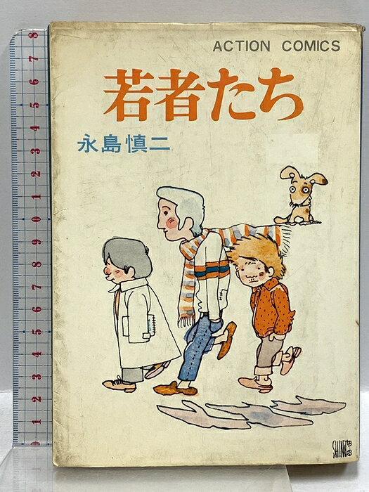 楽天市場】永島 慎二（本・雑誌・コミック）の通販