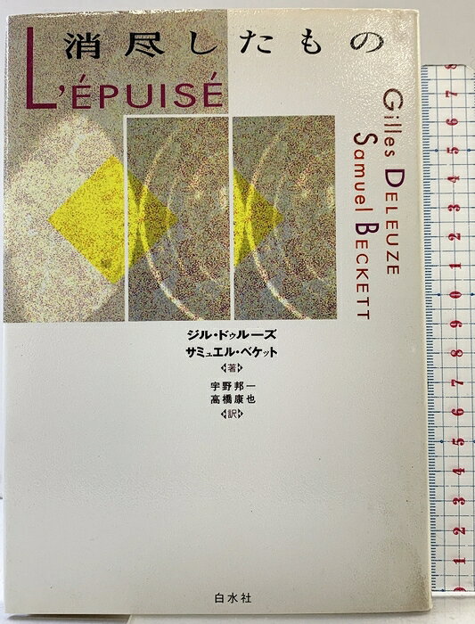 【中古】消尽したもの 白水社 ジル ドゥルーズ 訳：宇野邦一・高橋康也　SKU04E-260729004009001-000　jan9784560019757　コンディション中古 - 可　コンディション説明表紙にスレ、ヨレ、傷み、ヤケ、天地小口にヤケ、があります。本を読むことに支障はございません。※注意事項※■商品・状態はコンディションガイドラインに基づき、判断・出品されております。■付録等の付属品がある商品の場合、記載されていない物は『付属なし』とご理解下さい。※ ポイント消化 にご利用ください。　送料ゆうメール　商品説明【当店の商品詳細・付属品や状態はコンディション説明でご確認ください。こちらに記載がある場合は書籍本体・内容の説明や元の付属品の説明であり、当店の商品とは異なる場合があります。参考としてご覧ください。】スピノザ、ニーチェ、カフカ、ゴダール……。その系譜上にサミュエル・ベケットがつらなるとき、〈消尽したもの〉という新しい哲学概念がかたちづくられる。ベケットのテレビ放送用シナリオ4作品「クワッド」、「……雲のように……」、「幽霊トリオ」、「夜と霧」をもとにドゥルーズ待望のベケット論。　※※※※注意事項※※※※・配送方法は当店指定のものとなります。変更希望の場合は別途追加送料を頂戴します。・送料無料の商品については、当社指定方法のみ無料となります。・商品画像へ、表紙についているステッカーや帯等が映っている場合がありますが、中古品の為付属しない場合がございます。・写真内にある本・DVD・CDなど商品以外のメジャーやライター等のサイズ比較に使用した物、カゴやブックエンド等撮影時に使用した物は付属致しません。コンディション対応表新品未開封又は未使用ほぼ新品新品だがやや汚れがある非常に良い使用されているが非常にきれい良い使用感があるが通読に問題がない可使用感や劣化がある場合がある書き込みがある場合がある付属品欠品している場合がある難あり強い使用感や劣化がある場合がある強い書き込みがある場合がある付属品欠品している場合がある