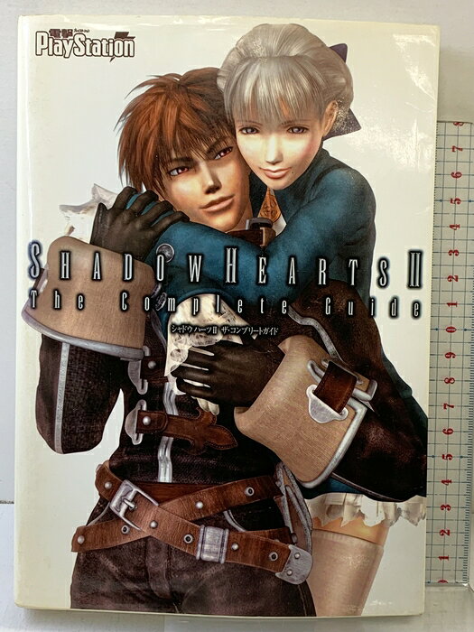 【中古】【初版】シャドウハーツII ザ・コンプリートガイド メディアワークス 電撃プレイステーション編集部