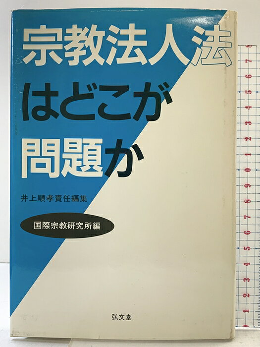 【中古】宗教法人法はどこが問題か 弘文堂 井上順孝責任編集 国際宗教研究所編　SKU04E-260729004001001-000　jan9784335160301　コンディション中古 - 可　コンディション説明表紙にスレ、ヨレ、ヤケ、傷み、天地小口に多少のスレ、多少のシミ、多少のヤケ、があります。本を読むことに支障はございません。※注意事項※■商品・状態はコンディションガイドラインに基づき、判断・出品されております。■付録等の付属品がある商品の場合、記載されていない物は『付属なし』とご理解下さい。※ ポイント消化 にご利用ください。　送料ゆうメール　商品説明【当店の商品詳細・付属品や状態はコンディション説明でご確認ください。こちらに記載がある場合は書籍本体・内容の説明や元の付属品の説明であり、当店の商品とは異なる場合があります。参考としてご覧ください。】　※※※※注意事項※※※※・配送方法は当店指定のものとなります。変更希望の場合は別途追加送料を頂戴します。・送料無料の商品については、当社指定方法のみ無料となります。・商品画像へ、表紙についているステッカーや帯等が映っている場合がありますが、中古品の為付属しない場合がございます。・写真内にある本・DVD・CDなど商品以外のメジャーやライター等のサイズ比較に使用した物、カゴやブックエンド等撮影時に使用した物は付属致しません。コンディション対応表新品未開封又は未使用ほぼ新品新品だがやや汚れがある非常に良い使用されているが非常にきれい良い使用感があるが通読に問題がない可使用感や劣化がある場合がある書き込みがある場合がある付属品欠品している場合がある難あり強い使用感や劣化がある場合がある強い書き込みがある場合がある付属品欠品している場合がある