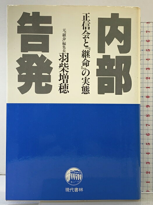 【中古】内部告発: 正信会と『継命』の実態 現代書林 羽柴 増穂　SKU04E-260729004006001-000　jan9784905924432　コンディション中古 - 可　コンディション説明表紙にスレ、ヨレ、ヤケ、天地小口に強いヤケ、スレ、シミ、本にヤケ、ヨレ、があります。本を読むことに支障はございません。※注意事項※■商品・状態はコンディションガイドラインに基づき、判断・出品されております。■付録等の付属品がある商品の場合、記載されていない物は『付属なし』とご理解下さい。※ ポイント消化 にご利用ください。　送料ゆうメール　商品説明【当店の商品詳細・付属品や状態はコンディション説明でご確認ください。こちらに記載がある場合は書籍本体・内容の説明や元の付属品の説明であり、当店の商品とは異なる場合があります。参考としてご覧ください。】　※※※※注意事項※※※※・配送方法は当店指定のものとなります。変更希望の場合は別途追加送料を頂戴します。・送料無料の商品については、当社指定方法のみ無料となります。・商品画像へ、表紙についているステッカーや帯等が映っている場合がありますが、中古品の為付属しない場合がございます。・写真内にある本・DVD・CDなど商品以外のメジャーやライター等のサイズ比較に使用した物、カゴやブックエンド等撮影時に使用した物は付属致しません。コンディション対応表新品未開封又は未使用ほぼ新品新品だがやや汚れがある非常に良い使用されているが非常にきれい良い使用感があるが通読に問題がない可使用感や劣化がある場合がある書き込みがある場合がある付属品欠品している場合がある難あり強い使用感や劣化がある場合がある強い書き込みがある場合がある付属品欠品している場合がある