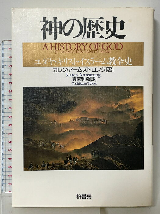 【中古】神の歴史: ユダヤ・キリスト・イスラ-ム教全史 (ポテンティア叢書 38) 柏書房 カレン アームストロング　SKU04P-260730015006001-000　jan9784760111466　コンディション中古 - 可　コンディション説明表紙にスレ、ヨレ、天地小口にスレ、多少のヤケ、本に書き込み、割れ、白ページや見返しに剥し跡、があります。本を読むことに支障はございません。※注意事項※■商品・状態はコンディションガイドラインに基づき、判断・出品されております。■付録等の付属品がある商品の場合、記載されていない物は『付属なし』とご理解下さい。※ ポイント消化 にご利用ください。　送料宅配便コンパクト　商品説明【当店の商品詳細・付属品や状態はコンディション説明でご確認ください。こちらに記載がある場合は書籍本体・内容の説明や元の付属品の説明であり、当店の商品とは異なる場合があります。参考としてご覧ください。】　※※※※注意事項※※※※・配送方法は当店指定のものとなります。変更希望の場合は別途追加送料を頂戴します。・送料無料の商品については、当社指定方法のみ無料となります。・商品画像へ、表紙についているステッカーや帯等が映っている場合がありますが、中古品の為付属しない場合がございます。・写真内にある本・DVD・CDなど商品以外のメジャーやライター等のサイズ比較に使用した物、カゴやブックエンド等撮影時に使用した物は付属致しません。コンディション対応表新品未開封又は未使用ほぼ新品新品だがやや汚れがある非常に良い使用されているが非常にきれい良い使用感があるが通読に問題がない可使用感や劣化がある場合がある書き込みがある場合がある付属品欠品している場合がある難あり強い使用感や劣化がある場合がある強い書き込みがある場合がある付属品欠品している場合がある