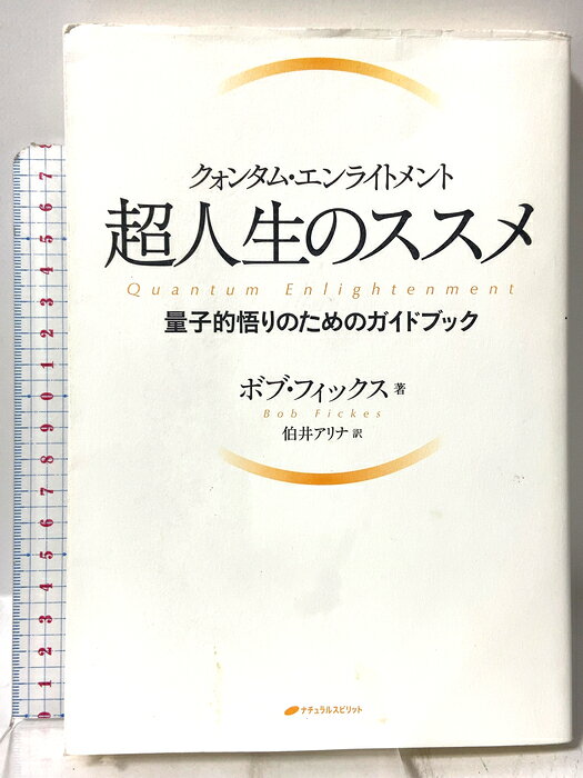 【中古】クォンタム・エンライトメント 超人生のススメ―量子的悟りのためのガイドブック― ナチュラルスピリット ボブ・フィックス　SKU02D-260730009019001-002　jan9784864510189　コンディション中古 - 可　コンディション説明表紙にスレ、ヨレ、ヤケ、シミ、天地小口にスレ、多少のシミ、本にヨレ、シミ、があります。本を読むことに支障はございません。※注意事項※■商品・状態はコンディションガイドラインに基づき、判断・出品されております。■付録等の付属品がある商品の場合、記載されていない物は『付属なし』とご理解下さい。※ ポイント消化 にご利用ください。　送料ゆうメール　商品説明【当店の商品詳細・付属品や状態はコンディション説明でご確認ください。こちらに記載がある場合は書籍本体・内容の説明や元の付属品の説明であり、当店の商品とは異なる場合があります。参考としてご覧ください。】悟りとは、脳波がガンマ波になることだった！？ガンマ波が出ているとき、脳内に量子場が生まれる。脳内に量子場が生まれると、高度な機能を果たせるようになる！世界的瞑想家による、ガンマ波と量子論と「悟り」を結びつけた、画期的な本。いまここ塾主宰　阿部敏郎氏によるまえがき　※※※※注意事項※※※※・配送方法は当店指定のものとなります。変更希望の場合は別途追加送料を頂戴します。・送料無料の商品については、当社指定方法のみ無料となります。・商品画像へ、表紙についているステッカーや帯等が映っている場合がありますが、中古品の為付属しない場合がございます。・写真内にある本・DVD・CDなど商品以外のメジャーやライター等のサイズ比較に使用した物、カゴやブックエンド等撮影時に使用した物は付属致しません。コンディション対応表新品未開封又は未使用ほぼ新品新品だがやや汚れがある非常に良い使用されているが非常にきれい良い使用感があるが通読に問題がない可使用感や劣化がある場合がある書き込みがある場合がある付属品欠品している場合がある難あり強い使用感や劣化がある場合がある強い書き込みがある場合がある付属品欠品している場合がある