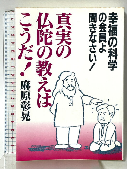 【中古】真実の仏陀の教えはこうだ: 幸福の科学の会員よ聞きなさい オウム出版 麻原 彰晃　SKU04P-260730015045001-002　jan9784900497863　コンディション中古 - 可　コンディション説明表紙にスレ、ヨレ、ヤケ、シミ、天地小口にスレ、本に書き込み、があります。本を読むことに支障はございません。※注意事項※■商品・状態はコンディションガイドラインに基づき、判断・出品されております。■付録等の付属品がある商品の場合、記載されていない物は『付属なし』とご理解下さい。※ ポイント消化 にご利用ください。　送料ゆうメール　商品説明【当店の商品詳細・付属品や状態はコンディション説明でご確認ください。こちらに記載がある場合は書籍本体・内容の説明や元の付属品の説明であり、当店の商品とは異なる場合があります。参考としてご覧ください。】　※※※※注意事項※※※※・配送方法は当店指定のものとなります。変更希望の場合は別途追加送料を頂戴します。・送料無料の商品については、当社指定方法のみ無料となります。・商品画像へ、表紙についているステッカーや帯等が映っている場合がありますが、中古品の為付属しない場合がございます。・写真内にある本・DVD・CDなど商品以外のメジャーやライター等のサイズ比較に使用した物、カゴやブックエンド等撮影時に使用した物は付属致しません。コンディション対応表新品未開封又は未使用ほぼ新品新品だがやや汚れがある非常に良い使用されているが非常にきれい良い使用感があるが通読に問題がない可使用感や劣化がある場合がある書き込みがある場合がある付属品欠品している場合がある難あり強い使用感や劣化がある場合がある強い書き込みがある場合がある付属品欠品している場合がある