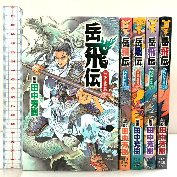 楽天市場】岳飛伝 全巻の通販