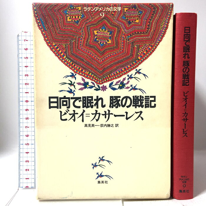 【中古】日向で眠れ 豚の戦記 ラテンアメリカの文学 9 集英社 ビオイ カサーレス　SKU02D-260730009009001-000　jan9784081260096　コンディション中古 - 可　コンディション説明月報・箱付き。箱にスレ、ヨレ、ヤケ、表紙にスレ、天地小口にスレ、ヤケ、多少のシミ、本に多少のヤケ、があります。本を読むことに支障はございません。※注意事項※■商品・状態はコンディションガイドラインに基づき、判断・出品されております。■付録等の付属品がある商品の場合、記載されていない物は『付属なし』とご理解下さい。※ ポイント消化 にご利用ください。　送料ゆうメール　商品説明【当店の商品詳細・付属品や状態はコンディション説明でご確認ください。こちらに記載がある場合は書籍本体・内容の説明や元の付属品の説明であり、当店の商品とは異なる場合があります。参考としてご覧ください。】日向で眠れ 豚の戦記　※※※※注意事項※※※※・配送方法は当店指定のものとなります。変更希望の場合は別途追加送料を頂戴します。・送料無料の商品については、当社指定方法のみ無料となります。・商品画像へ、表紙についているステッカーや帯等が映っている場合がありますが、中古品の為付属しない場合がございます。・写真内にある本・DVD・CDなど商品以外のメジャーやライター等のサイズ比較に使用した物、カゴやブックエンド等撮影時に使用した物は付属致しません。コンディション対応表新品未開封又は未使用ほぼ新品新品だがやや汚れがある非常に良い使用されているが非常にきれい良い使用感があるが通読に問題がない可使用感や劣化がある場合がある書き込みがある場合がある付属品欠品している場合がある難あり強い使用感や劣化がある場合がある強い書き込みがある場合がある付属品欠品している場合がある
