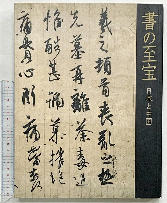 【中古】【図録】書の至宝　日本と中国　展覧会図録　朝日新聞社 編集：東京国立博物館・朝日新聞社　SKUDAM-260730004018001-000　jan　コンディション中古 - 可　コンディション説明表紙にスレ、ヨレ、背に傷み、ヤケ、天地小口にヤケ、スレ、シミ、があります。本を読むことに支障はございません。※注意事項※■商品・状態はコンディションガイドラインに基づき、判断・出品されております。■付録等の付属品がある商品の場合、記載されていない物は『付属なし』とご理解下さい。※ ポイント消化 にご利用ください。　送料佐川急便　商品説明【当店の商品詳細・付属品や状態はコンディション説明でご確認ください。こちらに記載がある場合は書籍本体・内容の説明や元の付属品の説明であり、当店の商品とは異なる場合があります。参考としてご覧ください。】　※※※※注意事項※※※※・配送方法は当店指定のものとなります。変更希望の場合は別途追加送料を頂戴します。・送料無料の商品については、当社指定方法のみ無料となります。・商品画像へ、表紙についているステッカーや帯等が映っている場合がありますが、中古品の為付属しない場合がございます。・写真内にある本・DVD・CDなど商品以外のメジャーやライター等のサイズ比較に使用した物、カゴやブックエンド等撮影時に使用した物は付属致しません。コンディション対応表新品未開封又は未使用ほぼ新品新品だがやや汚れがある非常に良い使用されているが非常にきれい良い使用感があるが通読に問題がない可使用感や劣化がある場合がある書き込みがある場合がある付属品欠品している場合がある難あり強い使用感や劣化がある場合がある強い書き込みがある場合がある付属品欠品している場合がある