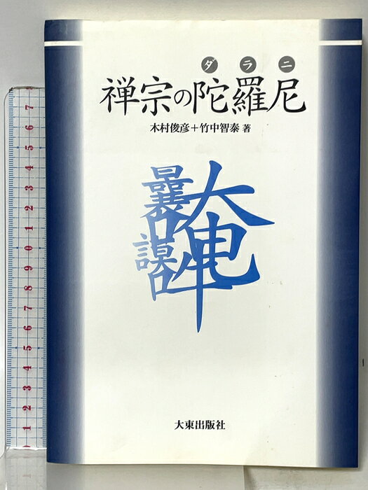 【中古】禅宗の陀羅尼 大東出版社 木村俊彦 竹中智泰著　SKU04P-260730015052001-002　jan9784500006397　コンディション中古 - 可　コンディション説明表紙にスレ、ヨレ、ヤケ、天地小口にスレ、多少のヤケ、本にヨレ、があります。本を読むことに支障はございません。※注意事項※■商品・状態はコンディションガイドラインに基づき、判断・出品されております。■付録等の付属品がある商品の場合、記載されていない物は『付属なし』とご理解下さい。※ ポイント消化 にご利用ください。　送料ゆうメール　商品説明【当店の商品詳細・付属品や状態はコンディション説明でご確認ください。こちらに記載がある場合は書籍本体・内容の説明や元の付属品の説明であり、当店の商品とは異なる場合があります。参考としてご覧ください。】　※※※※注意事項※※※※・配送方法は当店指定のものとなります。変更希望の場合は別途追加送料を頂戴します。・送料無料の商品については、当社指定方法のみ無料となります。・商品画像へ、表紙についているステッカーや帯等が映っている場合がありますが、中古品の為付属しない場合がございます。・写真内にある本・DVD・CDなど商品以外のメジャーやライター等のサイズ比較に使用した物、カゴやブックエンド等撮影時に使用した物は付属致しません。コンディション対応表新品未開封又は未使用ほぼ新品新品だがやや汚れがある非常に良い使用されているが非常にきれい良い使用感があるが通読に問題がない可使用感や劣化がある場合がある書き込みがある場合がある付属品欠品している場合がある難あり強い使用感や劣化がある場合がある強い書き込みがある場合がある付属品欠品している場合がある
