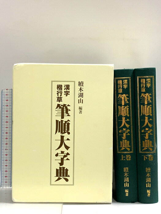 楽天市場】行草字典 赤井清美編の通販