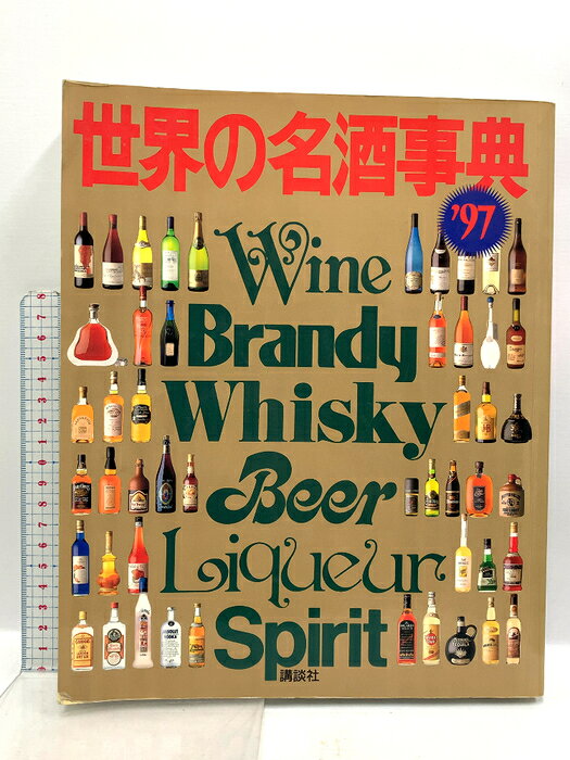 【中古】世界の名酒事典 ’97年版 講談社 洋酒9750点の徹底ガイド　SKUDAN-260801020017001-000　jan　コンディション中古 - 可　コンディション説明スレ、ヨレ、ヤケ、シミ、傷み、があります。本を読むことに支障はございません。※注意事項※■商品・状態はコンディションガイドラインに基づき、判断・出品されております。■付録等の付属品がある商品の場合、記載されていない物は『付属なし』とご理解下さい。※ ポイント消化 にご利用ください。　送料ゆうメール　商品説明【当店の商品詳細・付属品や状態はコンディション説明でご確認ください。こちらに記載がある場合は書籍本体・内容の説明や元の付属品の説明であり、当店の商品とは異なる場合があります。参考としてご覧ください。】　※※※※注意事項※※※※・配送方法は当店指定のものとなります。変更希望の場合は別途追加送料を頂戴します。・送料無料の商品については、当社指定方法のみ無料となります。・商品画像へ、表紙についているステッカーや帯等が映っている場合がありますが、中古品の為付属しない場合がございます。・写真内にある本・DVD・CDなど商品以外のメジャーやライター等のサイズ比較に使用した物、カゴやブックエンド等撮影時に使用した物は付属致しません。コンディション対応表新品未開封又は未使用ほぼ新品新品だがやや汚れがある非常に良い使用されているが非常にきれい良い使用感があるが通読に問題がない可使用感や劣化がある場合がある書き込みがある場合がある付属品欠品している場合がある難あり強い使用感や劣化がある場合がある強い書き込みがある場合がある付属品欠品している場合がある