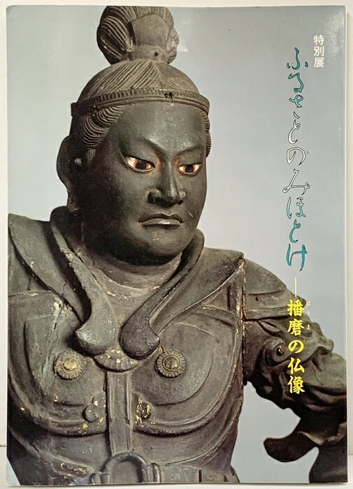 【中古】【図録】特別展 ふるさとのみほとけ-播磨の仏像- 1991年 兵庫県立歴史博物館　SKU04E-260801004024001-002　jan　コンディション中古 - 可　コンディション説明表紙にスレ、ヨレ、ヤケ、天地小口にヤケ、スレ、シミ、本にヨレ、ヤケ、シミ、があります。本を読むことに支障はございません。※注意事項※■商品・状態はコンディションガイドラインに基づき、判断・出品されております。■付録等の付属品がある商品の場合、記載されていない物は『付属なし』とご理解下さい。※ ポイント消化 にご利用ください。　送料ゆうメール　商品説明【当店の商品詳細・付属品や状態はコンディション説明でご確認ください。こちらに記載がある場合は書籍本体・内容の説明や元の付属品の説明であり、当店の商品とは異なる場合があります。参考としてご覧ください。】　※※※※注意事項※※※※・配送方法は当店指定のものとなります。変更希望の場合は別途追加送料を頂戴します。・送料無料の商品については、当社指定方法のみ無料となります。・商品画像へ、表紙についているステッカーや帯等が映っている場合がありますが、中古品の為付属しない場合がございます。・写真内にある本・DVD・CDなど商品以外のメジャーやライター等のサイズ比較に使用した物、カゴやブックエンド等撮影時に使用した物は付属致しません。コンディション対応表新品未開封又は未使用ほぼ新品新品だがやや汚れがある非常に良い使用されているが非常にきれい良い使用感があるが通読に問題がない可使用感や劣化がある場合がある書き込みがある場合がある付属品欠品している場合がある難あり強い使用感や劣化がある場合がある強い書き込みがある場合がある付属品欠品している場合がある