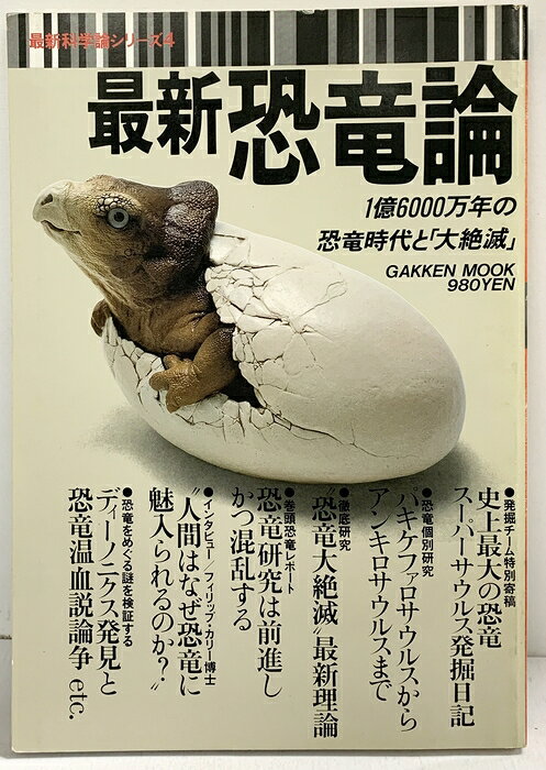 【中古】最新科学論シリーズ（4）最新恐竜論 1億6000万年の恐竜時代と大絶滅 株式会社学習研究社 1989年　SKU04E-260801004021001-000　jan　コンディション中古 - 可　コンディション説明表紙にスレ、ヨレ、ヤケ、傷み、天地小口にヤケ、スレ、シミ、本にヤケ、ヨレ、があります。本を読むことに支障はございません。※注意事項※■商品・状態はコンディションガイドラインに基づき、判断・出品されております。■付録等の付属品がある商品の場合、記載されていない物は『付属なし』とご理解下さい。※ ポイント消化 にご利用ください。　送料ゆうメール　商品説明【当店の商品詳細・付属品や状態はコンディション説明でご確認ください。こちらに記載がある場合は書籍本体・内容の説明や元の付属品の説明であり、当店の商品とは異なる場合があります。参考としてご覧ください。】　※※※※注意事項※※※※・配送方法は当店指定のものとなります。変更希望の場合は別途追加送料を頂戴します。・送料無料の商品については、当社指定方法のみ無料となります。・商品画像へ、表紙についているステッカーや帯等が映っている場合がありますが、中古品の為付属しない場合がございます。・写真内にある本・DVD・CDなど商品以外のメジャーやライター等のサイズ比較に使用した物、カゴやブックエンド等撮影時に使用した物は付属致しません。コンディション対応表新品未開封又は未使用ほぼ新品新品だがやや汚れがある非常に良い使用されているが非常にきれい良い使用感があるが通読に問題がない可使用感や劣化がある場合がある書き込みがある場合がある付属品欠品している場合がある難あり強い使用感や劣化がある場合がある強い書き込みがある場合がある付属品欠品している場合がある