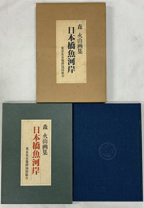 【中古】森火山画集 日本橋魚河岸 東京魚市場卸協同組合 昭和52年発行
