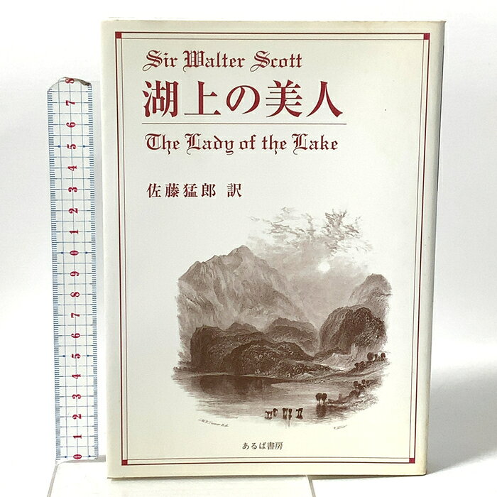 【中古】湖上の美人 地方・小出版流通センター ウォルター スコット　SKU04D-260803023006001-000　jan9784990132101　コンディション中古 - 可　コンディション説明表紙にスレ、ヨレ、ヤケ、シミ、天地小口にヤケ、シミ、本にヨレ、ヤケ、シミ、があります。本を読むことに支障はございません。※注意事項※■商品・状態はコンディションガイドラインに基づき、判断・出品されております。■付録等の付属品がある商品の場合、記載されていない物は『付属なし』とご理解下さい。※ ポイント消化 にご利用ください。　送料ゆうメール　商品説明【当店の商品詳細・付属品や状態はコンディション説明でご確認ください。こちらに記載がある場合は書籍本体・内容の説明や元の付属品の説明であり、当店の商品とは異なる場合があります。参考としてご覧ください。】　※※※※注意事項※※※※・配送方法は当店指定のものとなります。変更希望の場合は別途追加送料を頂戴します。・送料無料の商品については、当社指定方法のみ無料となります。・商品画像へ、表紙についているステッカーや帯等が映っている場合がありますが、中古品の為付属しない場合がございます。・写真内にある本・DVD・CDなど商品以外のメジャーやライター等のサイズ比較に使用した物、カゴやブックエンド等撮影時に使用した物は付属致しません。コンディション対応表新品未開封又は未使用ほぼ新品新品だがやや汚れがある非常に良い使用されているが非常にきれい良い使用感があるが通読に問題がない可使用感や劣化がある場合がある書き込みがある場合がある付属品欠品している場合がある難あり強い使用感や劣化がある場合がある強い書き込みがある場合がある付属品欠品している場合がある