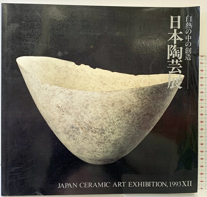 【中古】【図録】日本陶芸展 白熱の中の創造 毎日新聞社 1993年　SKU00R-260805004025001-002　jan　コンディション中古 - 可　コンディション説明表紙にスレ、ヨレ、ヤケ、折れ目、天地小口にヤケ、スレ、本にヨレ、多少のヤケ、があります。本を読むことに支障はございません。※注意事項※■商品・状態はコンディションガイドラインに基づき、判断・出品されております。■付録等の付属品がある商品の場合、記載されていない物は『付属なし』とご理解下さい。※ ポイント消化 にご利用ください。　送料佐川急便　商品説明【当店の商品詳細・付属品や状態はコンディション説明でご確認ください。こちらに記載がある場合は書籍本体・内容の説明や元の付属品の説明であり、当店の商品とは異なる場合があります。参考としてご覧ください。】　※※※※注意事項※※※※・配送方法は当店指定のものとなります。変更希望の場合は別途追加送料を頂戴します。・送料無料の商品については、当社指定方法のみ無料となります。・商品画像へ、表紙についているステッカーや帯等が映っている場合がありますが、中古品の為付属しない場合がございます。・写真内にある本・DVD・CDなど商品以外のメジャーやライター等のサイズ比較に使用した物、カゴやブックエンド等撮影時に使用した物は付属致しません。コンディション対応表新品未開封又は未使用ほぼ新品新品だがやや汚れがある非常に良い使用されているが非常にきれい良い使用感があるが通読に問題がない可使用感や劣化がある場合がある書き込みがある場合がある付属品欠品している場合がある難あり強い使用感や劣化がある場合がある強い書き込みがある場合がある付属品欠品している場合がある