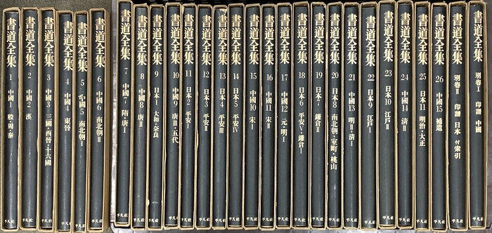 【中古】書道全集 平凡社 (全26巻＋別巻2冊/計28冊セット)　SKUDAA-260805020025001-000　jan　コンディション中古 - 難あり　コンディション説明(全26巻＋別巻2冊/計28冊セット)箱付き。スレ、ヨレ、ヤケ、シミ、傷み、水や液濡れ跡、があります。本を読むことに支障はございません。※注意事項※■商品・状態はコンディションガイドラインに基づき、判断・出品されております。■付録等の付属品がある商品の場合、記載されていない物は『付属なし』とご理解下さい。※ ポイント消化 にご利用ください。　送料飛脚宅急便　商品説明【当店の商品詳細・付属品や状態はコンディション説明でご確認ください。こちらに記載がある場合は書籍本体・内容の説明や元の付属品の説明であり、当店の商品とは異なる場合があります。参考としてご覧ください。】　※※※※注意事項※※※※・配送方法は当店指定のものとなります。変更希望の場合は別途追加送料を頂戴します。・送料無料の商品については、当社指定方法のみ無料となります。・商品画像へ、表紙についているステッカーや帯等が映っている場合がありますが、中古品の為付属しない場合がございます。・写真内にある本・DVD・CDなど商品以外のメジャーやライター等のサイズ比較に使用した物、カゴやブックエンド等撮影時に使用した物は付属致しません。コンディション対応表新品未開封又は未使用ほぼ新品新品だがやや汚れがある非常に良い使用されているが非常にきれい良い使用感があるが通読に問題がない可使用感や劣化がある場合がある書き込みがある場合がある付属品欠品している場合がある難あり強い使用感や劣化がある場合がある強い書き込みがある場合がある付属品欠品している場合がある