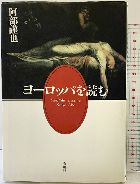 【中古】ヨーロッパを読む 石風社 阿部 謹也　SKU00R-260805004015001-000　jan9784883440054　コンディション中古 - 可　コンディション説明表紙にスレ、ヨレ、傷み、ヤケ、シミ、天地小口に多少のシミ、多少のヤケ、本に多少のヨレ、多少の開き、があります。本を読むことに支障はございません。※注意事項※■商品・状態はコンディションガイドラインに基づき、判断・出品されております。■付録等の付属品がある商品の場合、記載されていない物は『付属なし』とご理解下さい。※ ポイント消化 にご利用ください。　送料宅配便コンパクト　商品説明【当店の商品詳細・付属品や状態はコンディション説明でご確認ください。こちらに記載がある場合は書籍本体・内容の説明や元の付属品の説明であり、当店の商品とは異なる場合があります。参考としてご覧ください。】　※※※※注意事項※※※※・配送方法は当店指定のものとなります。変更希望の場合は別途追加送料を頂戴します。・送料無料の商品については、当社指定方法のみ無料となります。・商品画像へ、表紙についているステッカーや帯等が映っている場合がありますが、中古品の為付属しない場合がございます。・写真内にある本・DVD・CDなど商品以外のメジャーやライター等のサイズ比較に使用した物、カゴやブックエンド等撮影時に使用した物は付属致しません。コンディション対応表新品未開封又は未使用ほぼ新品新品だがやや汚れがある非常に良い使用されているが非常にきれい良い使用感があるが通読に問題がない可使用感や劣化がある場合がある書き込みがある場合がある付属品欠品している場合がある難あり強い使用感や劣化がある場合がある強い書き込みがある場合がある付属品欠品している場合がある