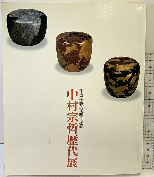 茶道具　八世　中村宗哲　駒沢利斎造　独楽塗　食籠　菓子器　共箱　C　A483 4b6a72ecc0b830f.jpg