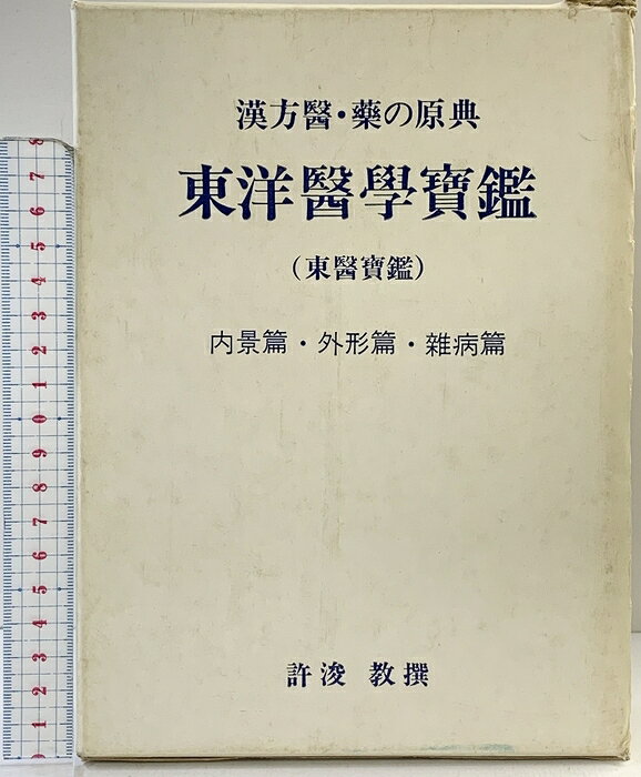 楽天市場】東医宝鑑の通販