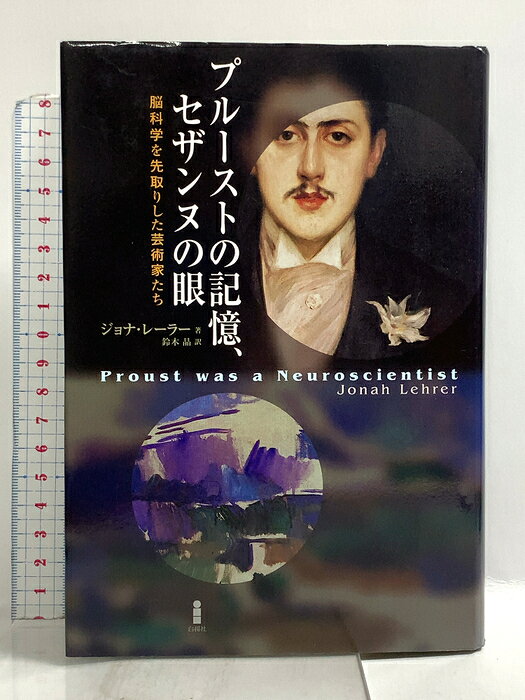 【中古】プル-ストの記憶、セザンヌの眼: 脳科学を先取りした芸術家たち 白揚社 ジョナ レーラー　SKU03D-260805022011001-000　jan9784826901581　コンディション中古 - 可　コンディション説明表紙にスレ、ヨレ、ヤケ、天地小口にスレ、ヤケ、シミ、本にヨレ、があります。本を読むことに支障はございません。※注意事項※■商品・状態はコンディションガイドラインに基づき、判断・出品されております。■付録等の付属品がある商品の場合、記載されていない物は『付属なし』とご理解下さい。※ ポイント消化 にご利用ください。　送料ゆうメール　商品説明【当店の商品詳細・付属品や状態はコンディション説明でご確認ください。こちらに記載がある場合は書籍本体・内容の説明や元の付属品の説明であり、当店の商品とは異なる場合があります。参考としてご覧ください。】　※※※※注意事項※※※※・配送方法は当店指定のものとなります。変更希望の場合は別途追加送料を頂戴します。・送料無料の商品については、当社指定方法のみ無料となります。・商品画像へ、表紙についているステッカーや帯等が映っている場合がありますが、中古品の為付属しない場合がございます。・写真内にある本・DVD・CDなど商品以外のメジャーやライター等のサイズ比較に使用した物、カゴやブックエンド等撮影時に使用した物は付属致しません。コンディション対応表新品未開封又は未使用ほぼ新品新品だがやや汚れがある非常に良い使用されているが非常にきれい良い使用感があるが通読に問題がない可使用感や劣化がある場合がある書き込みがある場合がある付属品欠品している場合がある難あり強い使用感や劣化がある場合がある強い書き込みがある場合がある付属品欠品している場合がある