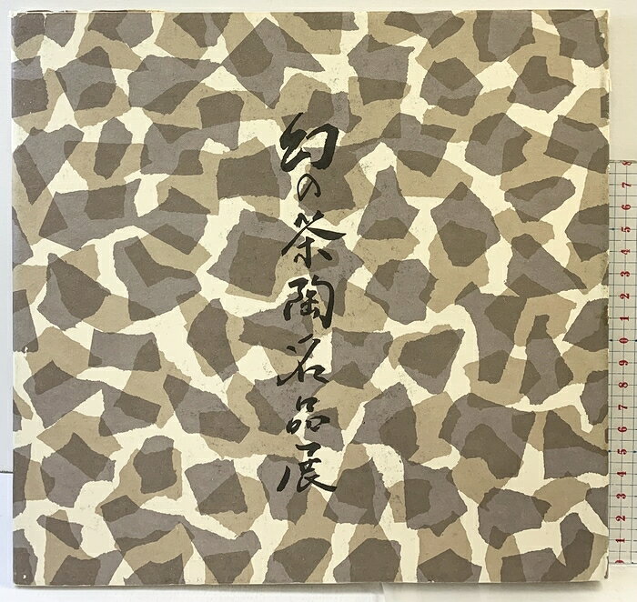 【中古】【図録】細川家伝来［幻の茶陶名品展］毎日新聞社 1978年　SKU00R-260805004036001-002　jan　コンディション中古 - 可　コンディション説明表紙にスレ、ヨレ、ヤケ、シミ、傷み、破れ、天地小口にヤケ、シミ、本にヤケ、シミ、があります。本を読むことに支障はございません。※注意事項※■商品・状態はコンディションガイドラインに基づき、判断・出品されております。■付録等の付属品がある商品の場合、記載されていない物は『付属なし』とご理解下さい。※ ポイント消化 にご利用ください。　送料佐川急便　商品説明【当店の商品詳細・付属品や状態はコンディション説明でご確認ください。こちらに記載がある場合は書籍本体・内容の説明や元の付属品の説明であり、当店の商品とは異なる場合があります。参考としてご覧ください。】　※※※※注意事項※※※※・配送方法は当店指定のものとなります。変更希望の場合は別途追加送料を頂戴します。・送料無料の商品については、当社指定方法のみ無料となります。・商品画像へ、表紙についているステッカーや帯等が映っている場合がありますが、中古品の為付属しない場合がございます。・写真内にある本・DVD・CDなど商品以外のメジャーやライター等のサイズ比較に使用した物、カゴやブックエンド等撮影時に使用した物は付属致しません。コンディション対応表新品未開封又は未使用ほぼ新品新品だがやや汚れがある非常に良い使用されているが非常にきれい良い使用感があるが通読に問題がない可使用感や劣化がある場合がある書き込みがある場合がある付属品欠品している場合がある難あり強い使用感や劣化がある場合がある強い書き込みがある場合がある付属品欠品している場合がある
