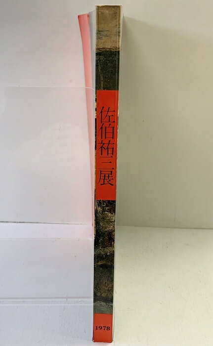 【中古】【図録】佐伯祐三展 1978年 没後50年記念 東京国立近代美術館 朝日新聞社