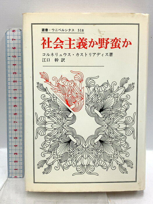 【中古】社会主義か野蛮か (叢書・ウニベルシタス 318) 法政大学出版局 コルネリュウス カストリアディス　SKU02C-260805020023001-002　jan9784588003189　コンディション中古 - 可　コンディション説明表紙にスレ、ヨレ、ヤケ、シミ、傷み、天地小口にスレ、ヤケ、シミ、本にヨレ、白ページや見返しにヤケ、シミ、があります。本を読むことに支障はございません。※注意事項※■商品・状態はコンディションガイドラインに基づき、判断・出品されております。■付録等の付属品がある商品の場合、記載されていない物は『付属なし』とご理解下さい。※ ポイント消化 にご利用ください。　送料宅配便コンパクト　商品説明【当店の商品詳細・付属品や状態はコンディション説明でご確認ください。こちらに記載がある場合は書籍本体・内容の説明や元の付属品の説明であり、当店の商品とは異なる場合があります。参考としてご覧ください。】社会主義体制の全体主義化による大衆の抑圧と搾取に根底から批判と検討を加えて社会主義の今日の崩壊を予見し,革命の可能性を追求した40年余にわたる主要論考。　※※※※注意事項※※※※・配送方法は当店指定のものとなります。変更希望の場合は別途追加送料を頂戴します。・送料無料の商品については、当社指定方法のみ無料となります。・商品画像へ、表紙についているステッカーや帯等が映っている場合がありますが、中古品の為付属しない場合がございます。・写真内にある本・DVD・CDなど商品以外のメジャーやライター等のサイズ比較に使用した物、カゴやブックエンド等撮影時に使用した物は付属致しません。コンディション対応表新品未開封又は未使用ほぼ新品新品だがやや汚れがある非常に良い使用されているが非常にきれい良い使用感があるが通読に問題がない可使用感や劣化がある場合がある書き込みがある場合がある付属品欠品している場合がある難あり強い使用感や劣化がある場合がある強い書き込みがある場合がある付属品欠品している場合がある