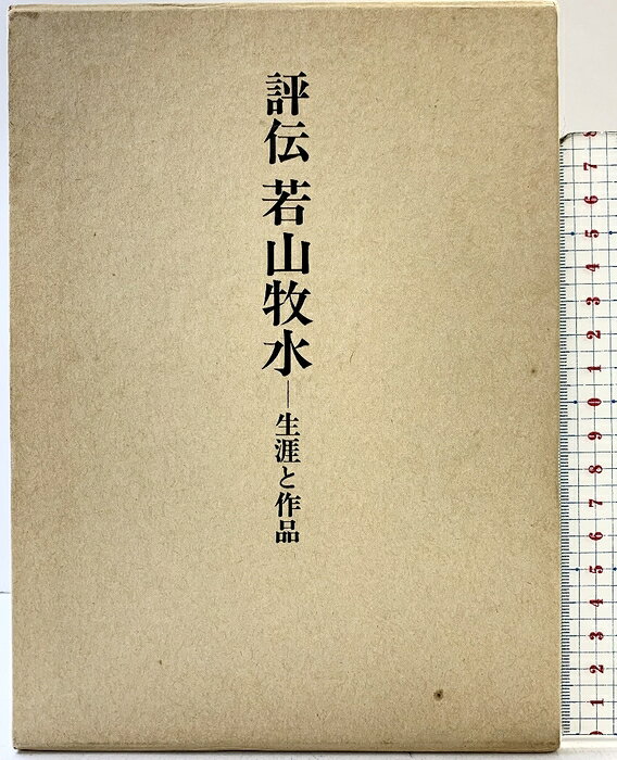 【中古】評伝若山牧水―生涯と作品 短歌新聞社 谷邦夫 　SKU00R-260806004001001-000　jan　コンディション中古 - 可　コンディション説明箱付き。箱にスレ、ヨレ、ヤケ、シミ、表紙にスレ、ヤケ、天地小口に多少のスレ、多少のヤケ、があります。本を読むことに支障はございません。※注意事項※■商品・状態はコンディションガイドラインに基づき、判断・出品されております。■付録等の付属品がある商品の場合、記載されていない物は『付属なし』とご理解下さい。※ ポイント消化 にご利用ください。　送料宅配便コンパクト　商品説明【当店の商品詳細・付属品や状態はコンディション説明でご確認ください。こちらに記載がある場合は書籍本体・内容の説明や元の付属品の説明であり、当店の商品とは異なる場合があります。参考としてご覧ください。】　※※※※注意事項※※※※・配送方法は当店指定のものとなります。変更希望の場合は別途追加送料を頂戴します。・送料無料の商品については、当社指定方法のみ無料となります。・商品画像へ、表紙についているステッカーや帯等が映っている場合がありますが、中古品の為付属しない場合がございます。・写真内にある本・DVD・CDなど商品以外のメジャーやライター等のサイズ比較に使用した物、カゴやブックエンド等撮影時に使用した物は付属致しません。コンディション対応表新品未開封又は未使用ほぼ新品新品だがやや汚れがある非常に良い使用されているが非常にきれい良い使用感があるが通読に問題がない可使用感や劣化がある場合がある書き込みがある場合がある付属品欠品している場合がある難あり強い使用感や劣化がある場合がある強い書き込みがある場合がある付属品欠品している場合がある