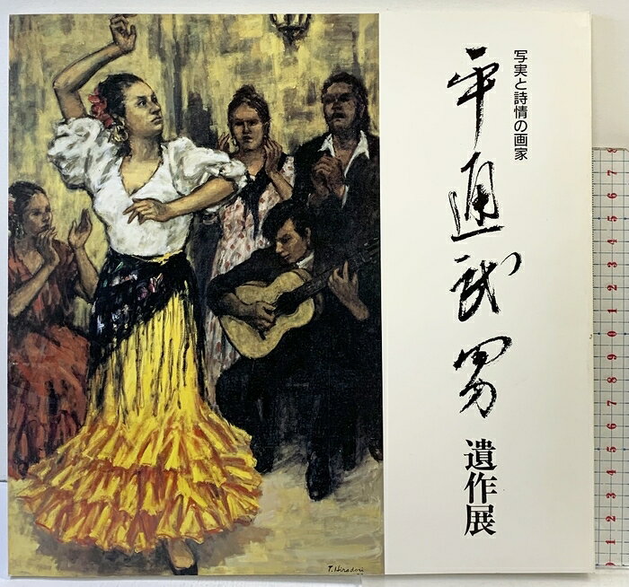 【中古】【図録】平通武男遺作展-写実と詩情の画家- 読売新聞大阪本社 1992年　SKU00R-260806004033001-000　jan　コンディション中古 - 可　コンディション説明表紙にスレ、ヨレ、ヤケ、天地小口にヤケ、多少のシミ、本にヨレ、があります。本を読むことに支障はございません。※注意事項※■商品・状態はコンディションガイドラインに基づき、判断・出品されております。■付録等の付属品がある商品の場合、記載されていない物は『付属なし』とご理解下さい。※ ポイント消化 にご利用ください。　送料佐川急便　商品説明【当店の商品詳細・付属品や状態はコンディション説明でご確認ください。こちらに記載がある場合は書籍本体・内容の説明や元の付属品の説明であり、当店の商品とは異なる場合があります。参考としてご覧ください。】　※※※※注意事項※※※※・配送方法は当店指定のものとなります。変更希望の場合は別途追加送料を頂戴します。・送料無料の商品については、当社指定方法のみ無料となります。・商品画像へ、表紙についているステッカーや帯等が映っている場合がありますが、中古品の為付属しない場合がございます。・写真内にある本・DVD・CDなど商品以外のメジャーやライター等のサイズ比較に使用した物、カゴやブックエンド等撮影時に使用した物は付属致しません。コンディション対応表新品未開封又は未使用ほぼ新品新品だがやや汚れがある非常に良い使用されているが非常にきれい良い使用感があるが通読に問題がない可使用感や劣化がある場合がある書き込みがある場合がある付属品欠品している場合がある難あり強い使用感や劣化がある場合がある強い書き込みがある場合がある付属品欠品している場合がある