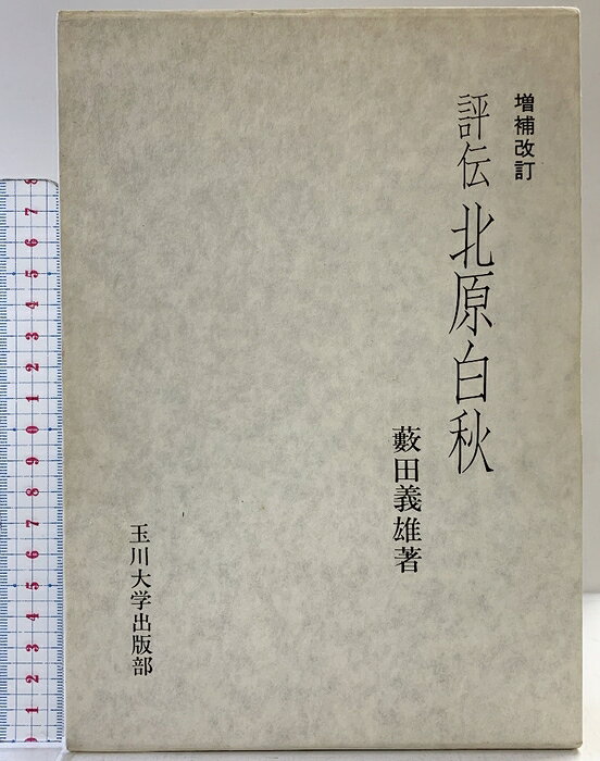 【中古】評伝）北原白秋 玉川大学出版部 藪田義雄　SKU00R-260806004003001-000　jan　コンディション中古 - 可　コンディション説明箱付き。箱にスレ、ヤケ、シミ、表紙にスレ、ヤケ、シミ、天地小口にヤケ、スレ、シミ、があります。本を読むことに支障はございません。※注意事項※■商品・状態はコンディションガイドラインに基づき、判断・出品されております。■付録等の付属品がある商品の場合、記載されていない物は『付属なし』とご理解下さい。※ ポイント消化 にご利用ください。　送料宅配便コンパクト　商品説明【当店の商品詳細・付属品や状態はコンディション説明でご確認ください。こちらに記載がある場合は書籍本体・内容の説明や元の付属品の説明であり、当店の商品とは異なる場合があります。参考としてご覧ください。】　※※※※注意事項※※※※・配送方法は当店指定のものとなります。変更希望の場合は別途追加送料を頂戴します。・送料無料の商品については、当社指定方法のみ無料となります。・商品画像へ、表紙についているステッカーや帯等が映っている場合がありますが、中古品の為付属しない場合がございます。・写真内にある本・DVD・CDなど商品以外のメジャーやライター等のサイズ比較に使用した物、カゴやブックエンド等撮影時に使用した物は付属致しません。コンディション対応表新品未開封又は未使用ほぼ新品新品だがやや汚れがある非常に良い使用されているが非常にきれい良い使用感があるが通読に問題がない可使用感や劣化がある場合がある書き込みがある場合がある付属品欠品している場合がある難あり強い使用感や劣化がある場合がある強い書き込みがある場合がある付属品欠品している場合がある