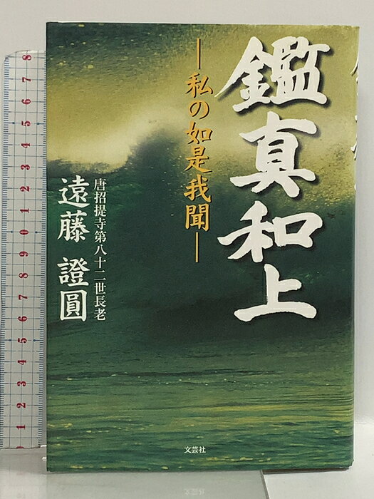 【中古】鑑真和上: 私の如是我聞 文芸社 遠藤 證圓　SKU03D-260806022026001-002　jan9784835570624　コンディション中古 - 可　コンディション説明表紙にスレ、ヨレ、ヤケ、シミ、天地小口にスレ、ヤケ、シミ、本にヨレ、ヤケ、シミ、があります。本を読むことに支障はございません。※注意事項※■商品・状態はコンディションガイドラインに基づき、判断・出品されております。■付録等の付属品がある商品の場合、記載されていない物は『付属なし』とご理解下さい。※ ポイント消化 にご利用ください。　送料ゆうメール　商品説明【当店の商品詳細・付属品や状態はコンディション説明でご確認ください。こちらに記載がある場合は書籍本体・内容の説明や元の付属品の説明であり、当店の商品とは異なる場合があります。参考としてご覧ください。】　※※※※注意事項※※※※・配送方法は当店指定のものとなります。変更希望の場合は別途追加送料を頂戴します。・送料無料の商品については、当社指定方法のみ無料となります。・商品画像へ、表紙についているステッカーや帯等が映っている場合がありますが、中古品の為付属しない場合がございます。・写真内にある本・DVD・CDなど商品以外のメジャーやライター等のサイズ比較に使用した物、カゴやブックエンド等撮影時に使用した物は付属致しません。コンディション対応表新品未開封又は未使用ほぼ新品新品だがやや汚れがある非常に良い使用されているが非常にきれい良い使用感があるが通読に問題がない可使用感や劣化がある場合がある書き込みがある場合がある付属品欠品している場合がある難あり強い使用感や劣化がある場合がある強い書き込みがある場合がある付属品欠品している場合がある