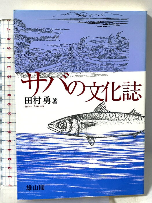 【中古】サバの文化誌 雄山閣 田村勇　SKU04O-260806015024001-000　jan9784639017646　コンディション中古 - 可　コンディション説明表紙にスレ、ヨレ、背にヤケ、天地小口にスレ、シミ、があります。本を読むことに支障はございません。※注意事項※■商品・状態はコンディションガイドラインに基づき、判断・出品されております。■付録等の付属品がある商品の場合、記載されていない物は『付属なし』とご理解下さい。※ ポイント消化 にご利用ください。　送料ゆうメール　商品説明【当店の商品詳細・付属品や状態はコンディション説明でご確認ください。こちらに記載がある場合は書籍本体・内容の説明や元の付属品の説明であり、当店の商品とは異なる場合があります。参考としてご覧ください。】　※※※※注意事項※※※※・配送方法は当店指定のものとなります。変更希望の場合は別途追加送料を頂戴します。・送料無料の商品については、当社指定方法のみ無料となります。・商品画像へ、表紙についているステッカーや帯等が映っている場合がありますが、中古品の為付属しない場合がございます。・写真内にある本・DVD・CDなど商品以外のメジャーやライター等のサイズ比較に使用した物、カゴやブックエンド等撮影時に使用した物は付属致しません。コンディション対応表新品未開封又は未使用ほぼ新品新品だがやや汚れがある非常に良い使用されているが非常にきれい良い使用感があるが通読に問題がない可使用感や劣化がある場合がある書き込みがある場合がある付属品欠品している場合がある難あり強い使用感や劣化がある場合がある強い書き込みがある場合がある付属品欠品している場合がある