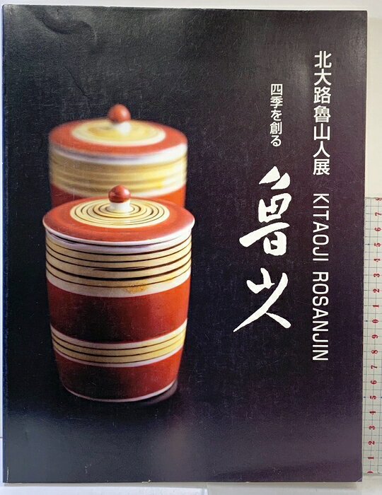 【中古】【図録】北大路魯山人展 四季を創る ?佐野美術館 2003年　SKU06E-260806004029001-000　jan　コンディション中古 - 可　コンディション説明表紙にスレ、ヨレ、ヤケ、傷み、天地小口にヤケ、多少のスレ、多少のシミ、本に多少のヨレ、があります。本を読むことに支障はございません。※注意事項※■商品・状態はコンディションガイドラインに基づき、判断・出品されております。■付録等の付属品がある商品の場合、記載されていない物は『付属なし』とご理解下さい。※ ポイント消化 にご利用ください。　送料ゆうメール　商品説明【当店の商品詳細・付属品や状態はコンディション説明でご確認ください。こちらに記載がある場合は書籍本体・内容の説明や元の付属品の説明であり、当店の商品とは異なる場合があります。参考としてご覧ください。】　※※※※注意事項※※※※・配送方法は当店指定のものとなります。変更希望の場合は別途追加送料を頂戴します。・送料無料の商品については、当社指定方法のみ無料となります。・商品画像へ、表紙についているステッカーや帯等が映っている場合がありますが、中古品の為付属しない場合がございます。・写真内にある本・DVD・CDなど商品以外のメジャーやライター等のサイズ比較に使用した物、カゴやブックエンド等撮影時に使用した物は付属致しません。コンディション対応表新品未開封又は未使用ほぼ新品新品だがやや汚れがある非常に良い使用されているが非常にきれい良い使用感があるが通読に問題がない可使用感や劣化がある場合がある書き込みがある場合がある付属品欠品している場合がある難あり強い使用感や劣化がある場合がある強い書き込みがある場合がある付属品欠品している場合がある
