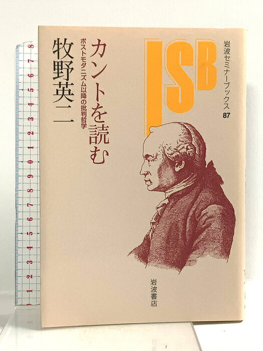 【中古】カントを読む: ポストモダニズム以降の批判哲学 (岩波セミナーブックス 87) 岩波書店 牧野 英二　SKU03D-260806022004001-000　jan9784000266079　コンディション中古 - 良い　コンディション説明表紙にスレ、ヨレ、ヤケ、天地小口にスレ、ヤケ、本にヨレ、があります。本は良好です。※注意事項※■商品・状態はコンディションガイドラインに基づき、判断・出品されております。■付録等の付属品がある商品の場合、記載されていない物は『付属なし』とご理解下さい。※ ポイント消化 にご利用ください。　送料ゆうメール　商品説明【当店の商品詳細・付属品や状態はコンディション説明でご確認ください。こちらに記載がある場合は書籍本体・内容の説明や元の付属品の説明であり、当店の商品とは異なる場合があります。参考としてご覧ください。】なぜいまカントを読むのか．現代に生きる人間にとって避けられない重要な課題を掘り下げ解決するための手がかりを「情感豊かな理性」の働きに依拠するカントの多元主義的な思想に見出し，従来のステレオタイプ化したカント像を見直す．最先端の現代思想家たちの問題提起と対比させて新たな読み方を提示する現代カント入門．　※※※※注意事項※※※※・配送方法は当店指定のものとなります。変更希望の場合は別途追加送料を頂戴します。・送料無料の商品については、当社指定方法のみ無料となります。・商品画像へ、表紙についているステッカーや帯等が映っている場合がありますが、中古品の為付属しない場合がございます。・写真内にある本・DVD・CDなど商品以外のメジャーやライター等のサイズ比較に使用した物、カゴやブックエンド等撮影時に使用した物は付属致しません。コンディション対応表新品未開封又は未使用ほぼ新品新品だがやや汚れがある非常に良い使用されているが非常にきれい良い使用感があるが通読に問題がない可使用感や劣化がある場合がある書き込みがある場合がある付属品欠品している場合がある難あり強い使用感や劣化がある場合がある強い書き込みがある場合がある付属品欠品している場合がある